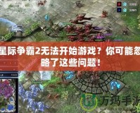 星際爭霸2無法開始游戲？你可能忽略了這些問題！