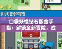 口袋妖怪鉆石版金手指：解鎖全新冒險，成就最強(qiáng)訓(xùn)練師