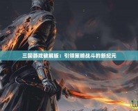 三國游戲破解版：引領策略戰斗的新紀元