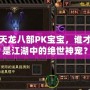 天龍八部PK寶寶，誰(shuí)才是江湖中的絕世神寵？