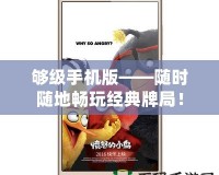夠級手機版——隨時隨地暢玩經典牌局！