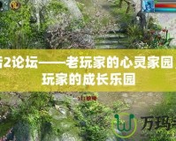 大話2論壇——老玩家的心靈家園，新玩家的成長樂園