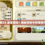 《符文工房3》能離婚嗎？揭秘游戲中的婚姻與關系選擇