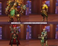 魔獸調(diào)錢(qián)命令——讓你在游戲中輕松獲取財(cái)富的秘籍