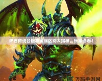 爐石傳說臺服與國服區別大揭秘，玩家必看！