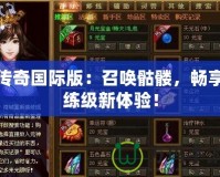 傳奇國際版：召喚骷髏，暢享練級新體驗！