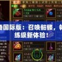 傳奇國際版：召喚骷髏，暢享練級新體驗(yàn)！