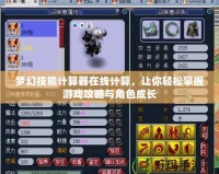 夢(mèng)幻技能計(jì)算器在線計(jì)算，讓你輕松掌握游戲攻略與角色成長