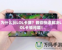 為什么玩LOL卡屏？教你快速解決LOL卡頓問題！