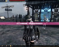 20213D網絡游戲：開啟虛擬世界的新紀元
