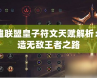 英雄聯盟皇子符文天賦解析：打造無敵王者之路