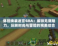 體驗換裝迷宮GBA：解鎖無限魅力，玩轉時尚與冒險的完美結合