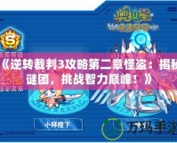 《逆轉裁判3攻略第二章怪盜：揭秘謎團，挑戰智力巔峰！》