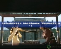 《殺手4血錢手機版中文：致命任務等你來完成，終極刺殺體驗震撼上線！》