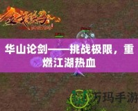 華山論劍——挑戰(zhàn)極限，重燃江湖熱血