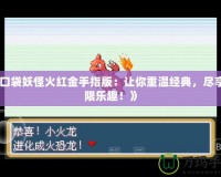 《口袋妖怪火紅金手指版：讓你重溫經(jīng)典，盡享無(wú)限樂(lè)趣！》