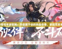 斗破蒼穹手游官網(wǎng)：開(kāi)啟屬于你的熱血傳奇，掌控?zé)o盡未來(lái)！