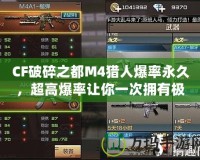 CF破碎之都M4獵人爆率永久，超高爆率讓你一次擁有極品武器！