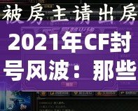 2021年CF封號(hào)風(fēng)波：那些你可能錯(cuò)過的細(xì)節(jié)與背后真相