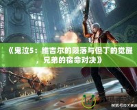 《鬼泣5：維吉爾的隕落與但丁的覺醒，兄弟的宿命對決》