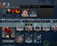 探索中文Dota2Wiki：掌握Dota2的全方位指南，成為戰(zhàn)場王者