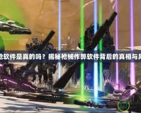刷槍軟件是真的嗎？揭秘槍械作弊軟件背后的真相與風險