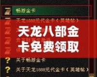 天龍八部金卡免費領取，暢享無限樂趣！