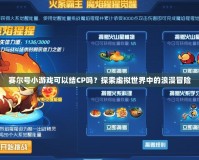 賽爾號小游戲可以結CP嗎？探索虛擬世界中的浪漫冒險