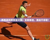 西西游戲網穿越火線：全新體驗，激戰不停歇！