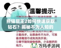 熊貓屁王2如何快速獲取鉆石？揭秘不為人知的鉆石技巧！