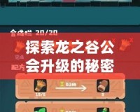 探索龍之谷公會升級的秘密，快速提升公會實力！