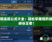 王者榮耀鏡連招公式大全：輕松掌握鏡的技巧，成為峽谷王者！