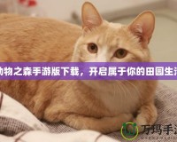動物之森手游版下載，開啟屬于你的田園生活