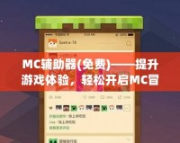 MC輔助器(免費(fèi))——提升游戲體驗(yàn)，輕松開(kāi)啟MC冒險(xiǎn)新篇章