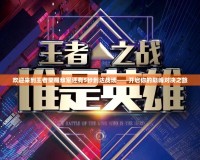 歡迎來到王者榮耀敵軍還有5秒到達戰場——開啟你的巔峰對決之旅