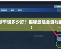 英雄聯盟分辨率調多少好？揭秘最適合游戲的分辨率設置！
