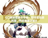 《口袋妖怪賽爾號赤：引領冒險新風潮，開啟超能之旅》
