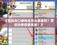 《冒險島口袋物品怎么裝備的？帶你玩轉裝備系統！》