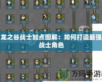 龍之谷戰士加點圖解：如何打造最強戰士角色