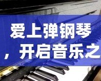 愛上彈鋼琴，開啟音樂之門