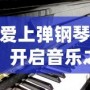 愛上彈鋼琴，開啟音樂之門