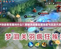 《DNF決戰(zhàn)者覺醒叫什么？揭秘決戰(zhàn)者覺醒技能與玩法大改版！》