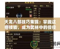 天龍八部技巧集錦：掌握這些技能，成為武林中的佼佼者！