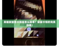 英雄聯盟有卡頓是怎么回事？破解卡頓的完美指南！