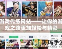 游戲代練網站——讓你的游戲之路更加輕松與精彩