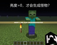 我的世界1.4.7是哪一年出的？探秘這款經典版本的誕生與影響