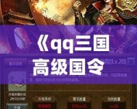 《qq三國高級國令獎勵，助你成就霸業》