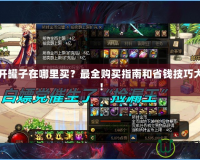 DNF開罐子在哪里買？最全購買指南和省錢技巧大揭秘！