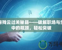 風卷殘云過關秘籍——破解職場與生活中的瓶頸，輕松突破