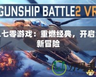 八七零游戲：重燃經典，開啟全新冒險